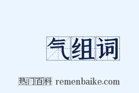 詟气组词是什么意思的图片